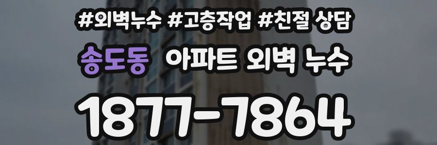 송도동 아파트 외벽 누수