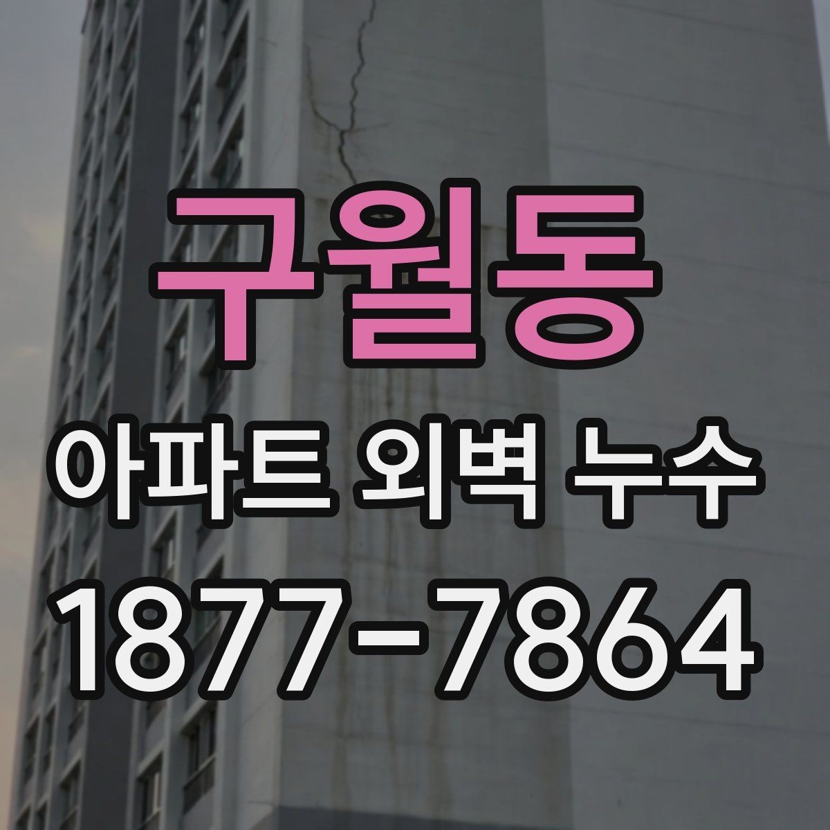 구월동 아파트 외벽 누수 원인별로 살펴보는 보수 방식