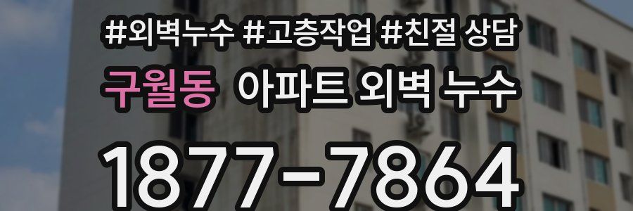구월동 아파트 외벽 누수