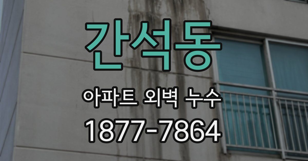 간석동 아파트 외벽 누수