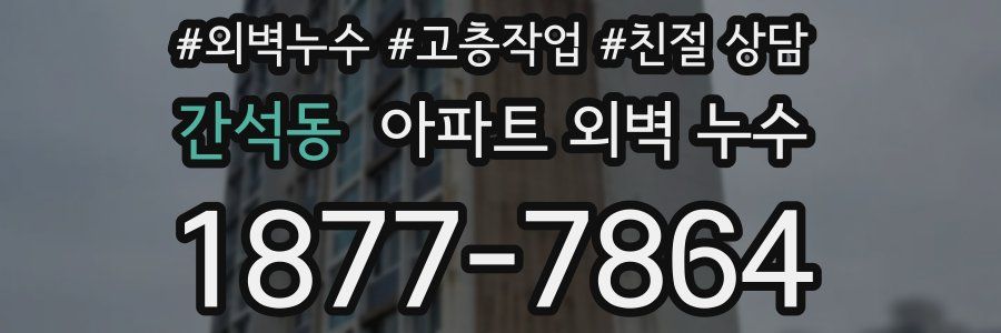 간석동 아파트 외벽 누수