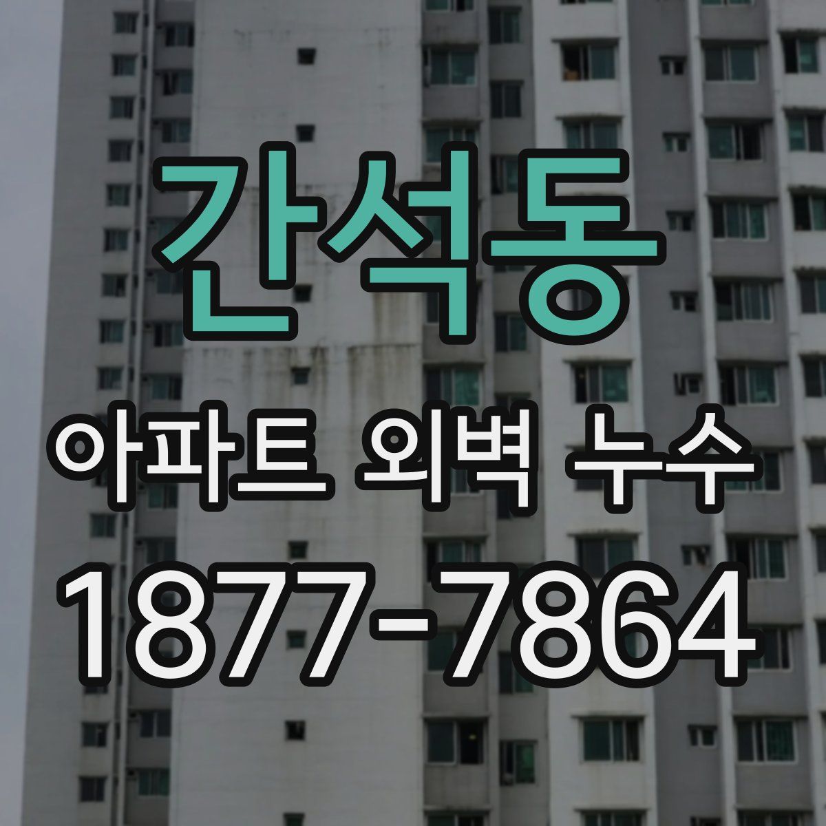 간석동 아파트 외벽 누수