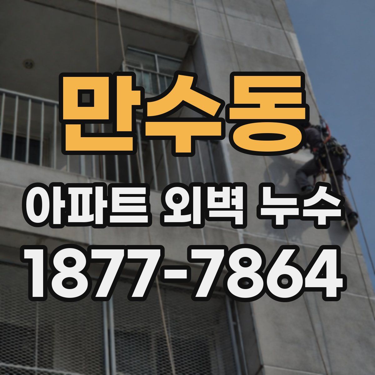 만수동 아파트 외벽 누수