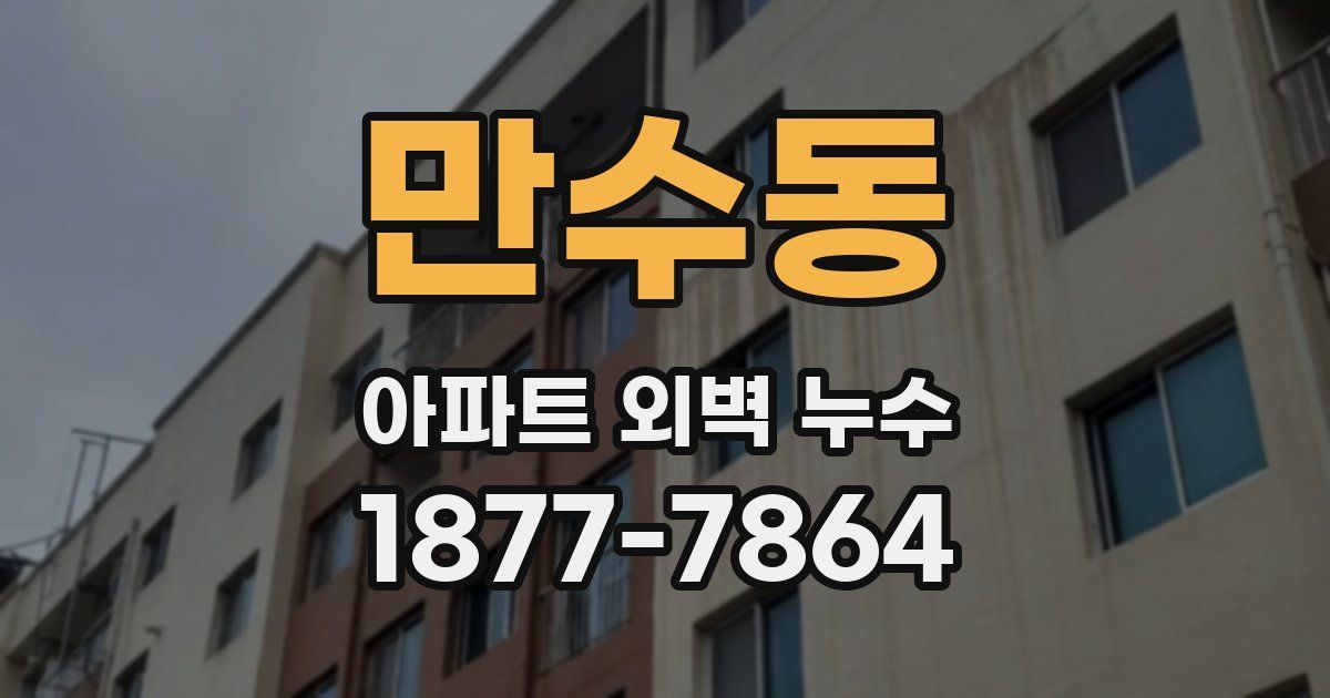 만수동 아파트 외벽 누수