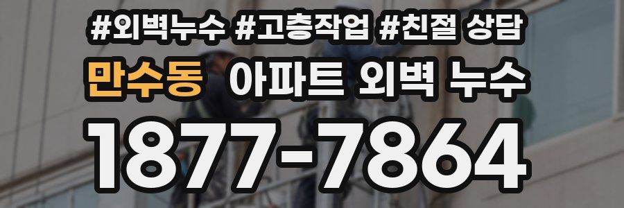 만수동 아파트 외벽 누수