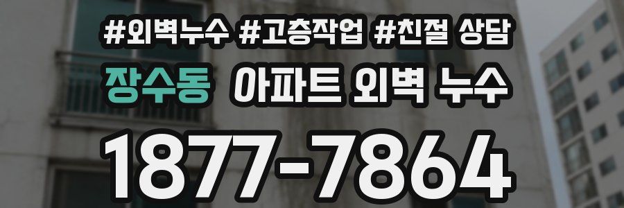 장수동 아파트 외벽 누수
