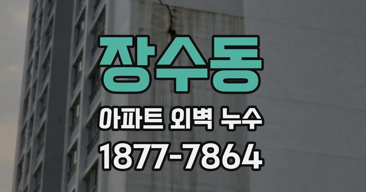 장수동 아파트 외벽 누수