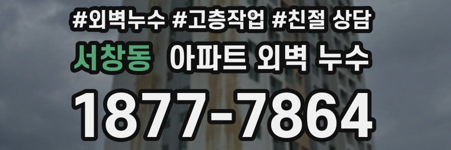 서창동 아파트 외벽 누수