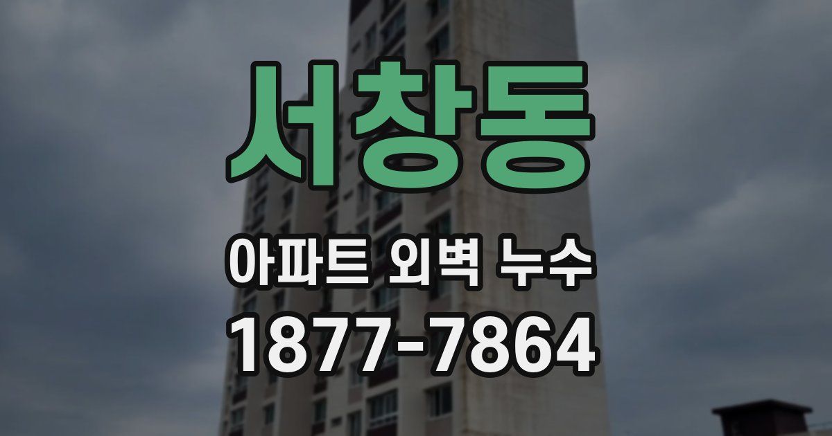 서창동 아파트 외벽 누수