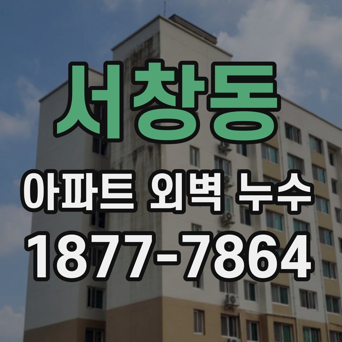 서창동 아파트 외벽 누수