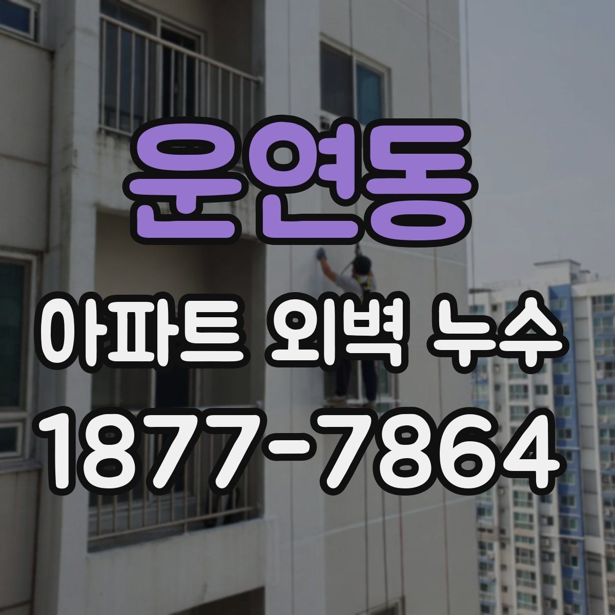 운연동 아파트 외벽 누수 보수 후 재발을 줄이는 방법