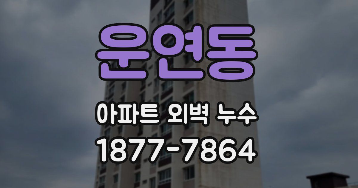 운연동 아파트 외벽 누수