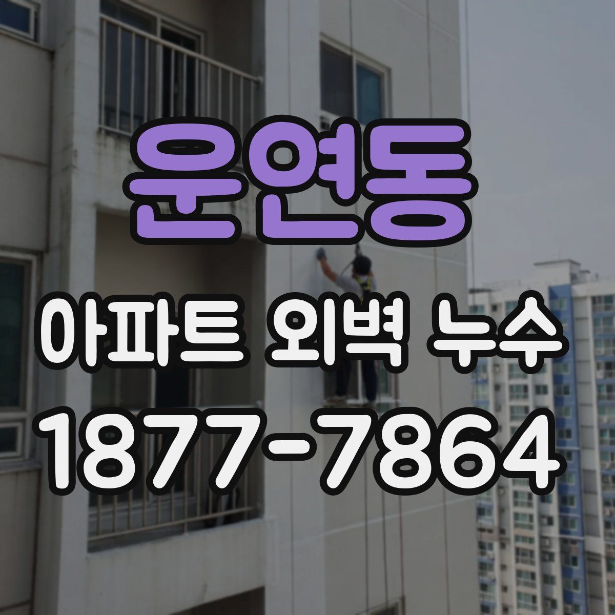 운연동 아파트 외벽 누수