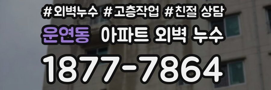 운연동 아파트 외벽 누수