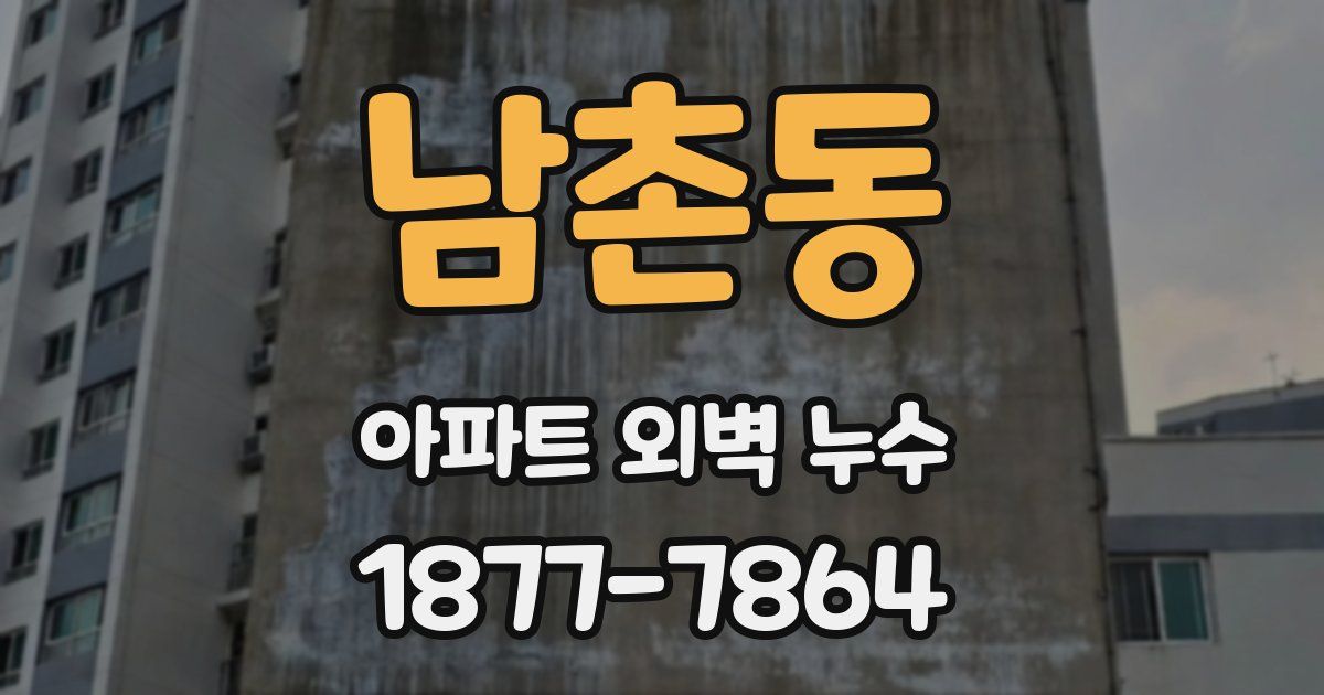 남촌동 아파트 외벽 누수