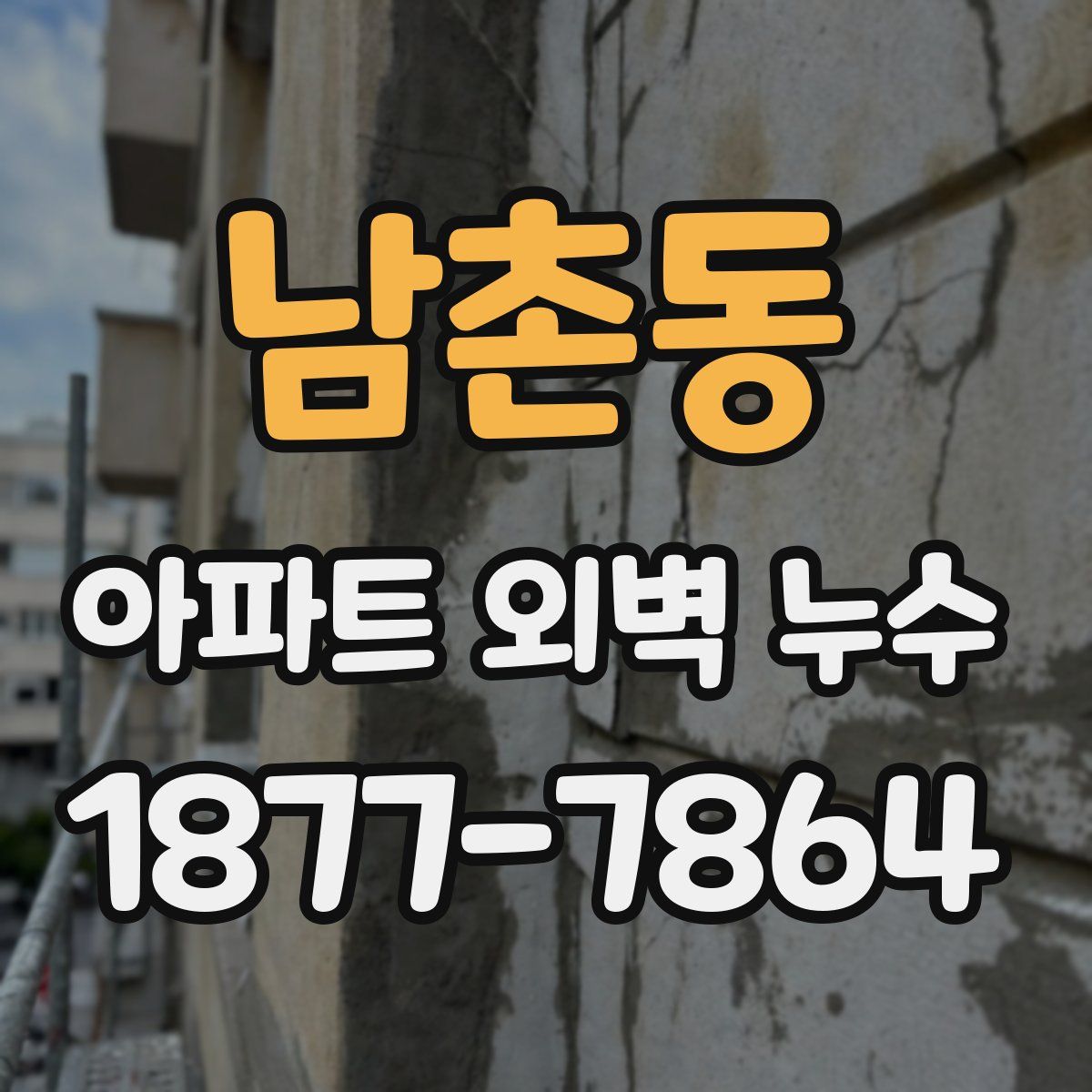 남촌동 아파트 외벽 누수