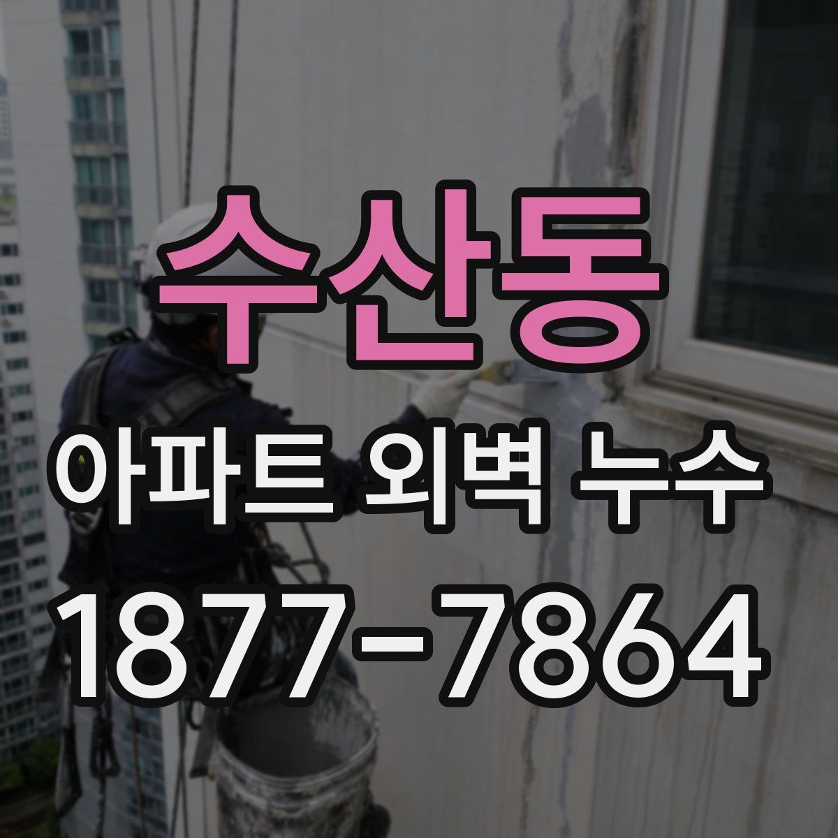 수산동 아파트 외벽 누수