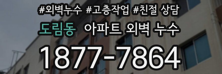 도림동 아파트 외벽 누수