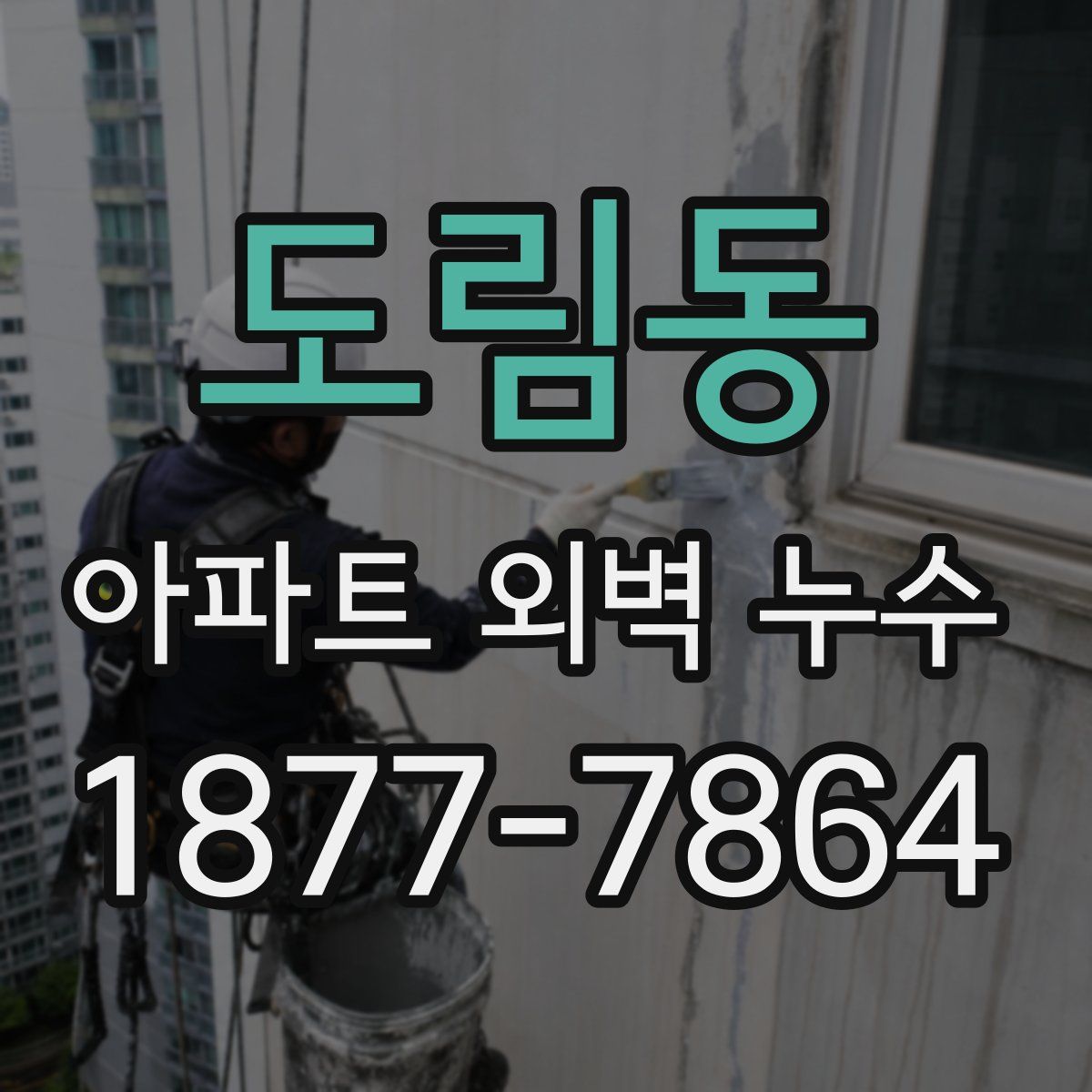 도림동 아파트 외벽 누수