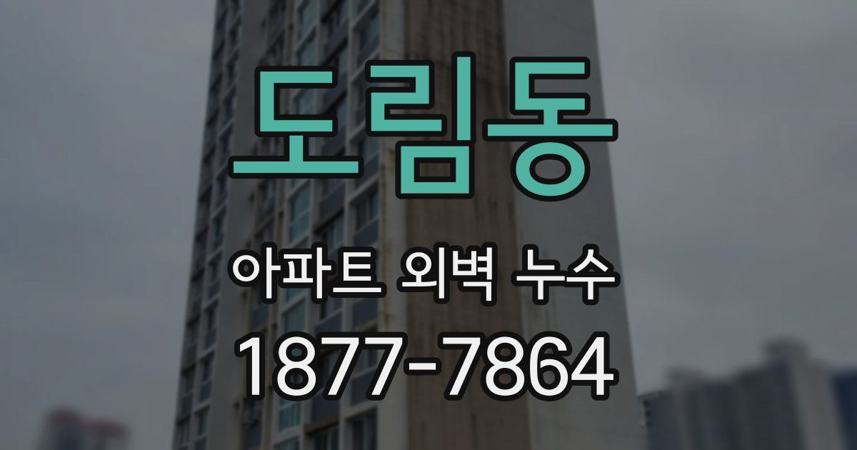 도림동 아파트 외벽 누수