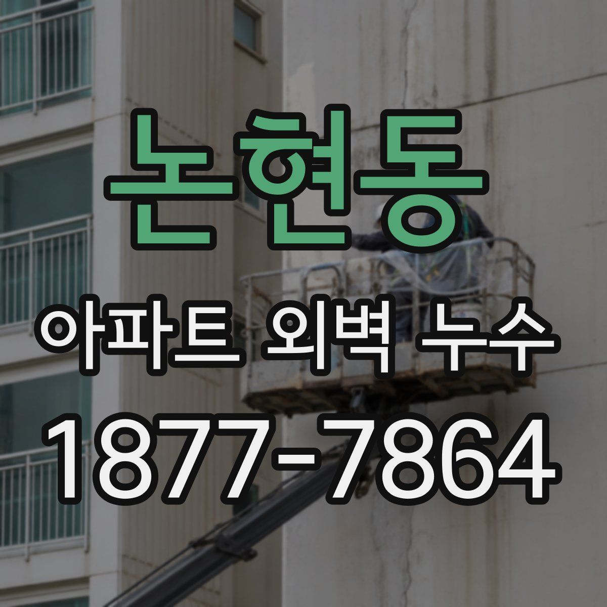 논현동 아파트 외벽 누수