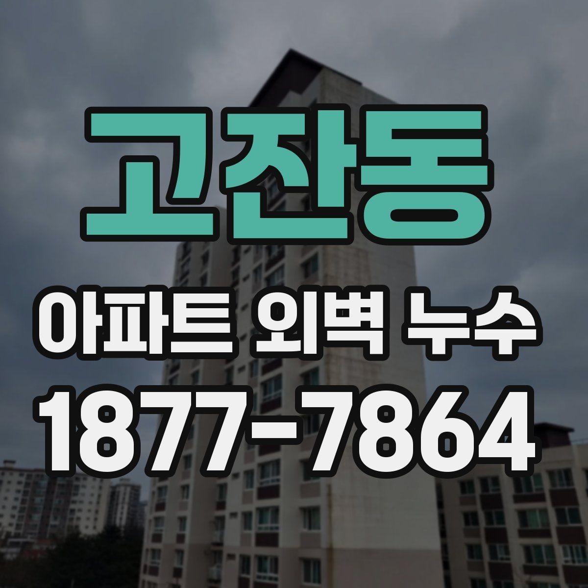 고잔동 아파트 외벽 누수 보수 공법을 선택하는 기준