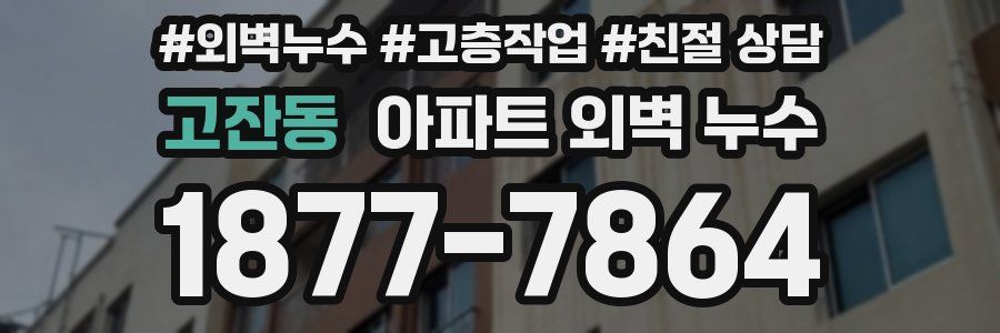 고잔동 아파트 외벽 누수
