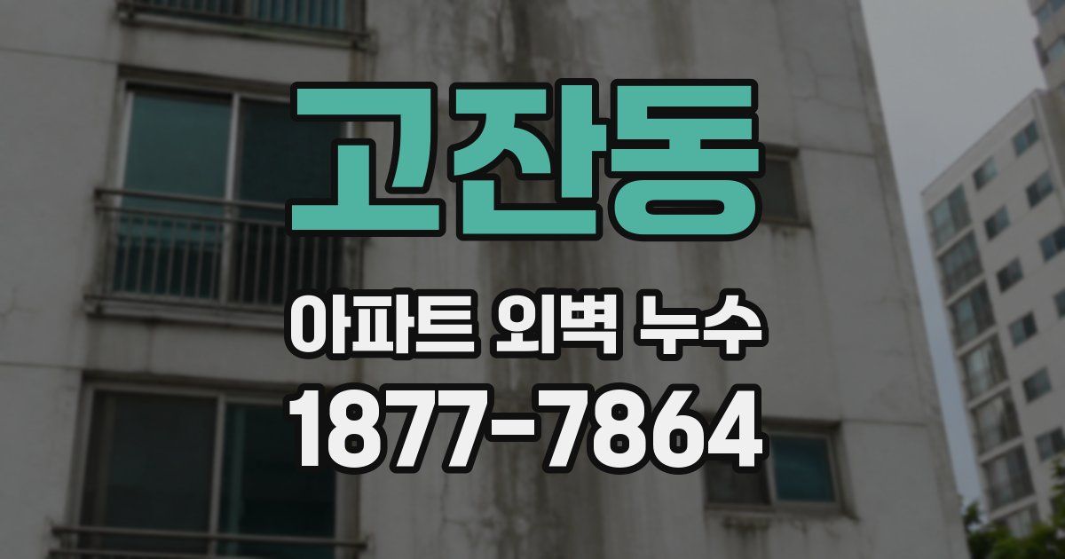 고잔동 아파트 외벽 누수