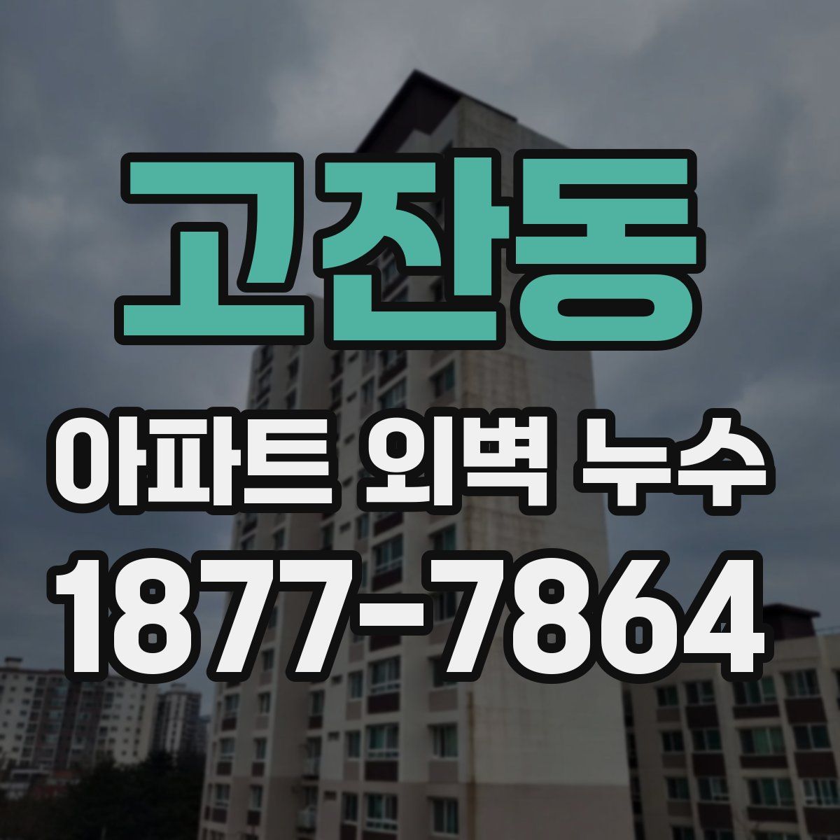 고잔동 아파트 외벽 누수