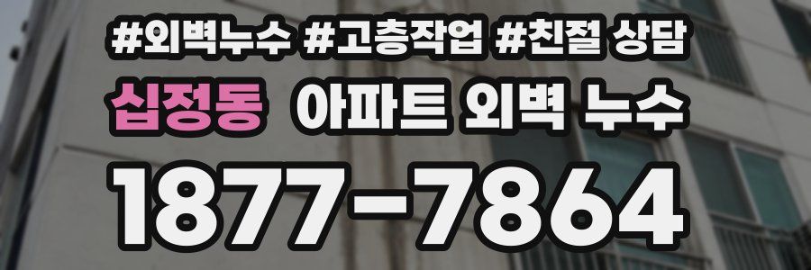 십정동 아파트 외벽 누수