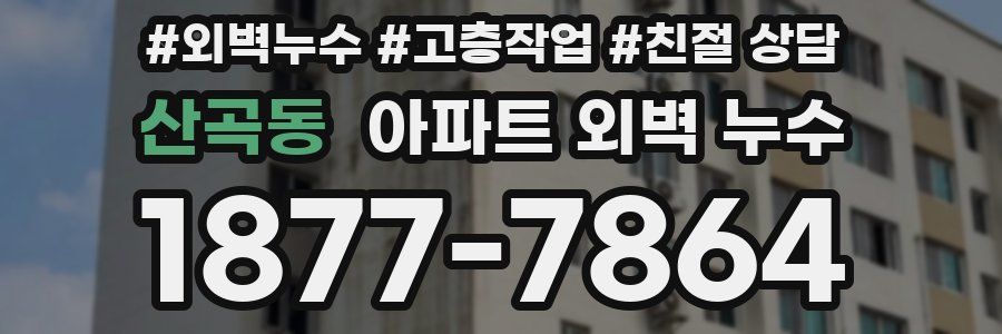 산곡동 아파트 외벽 누수