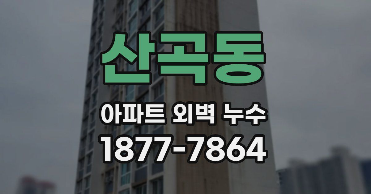 산곡동 아파트 외벽 누수