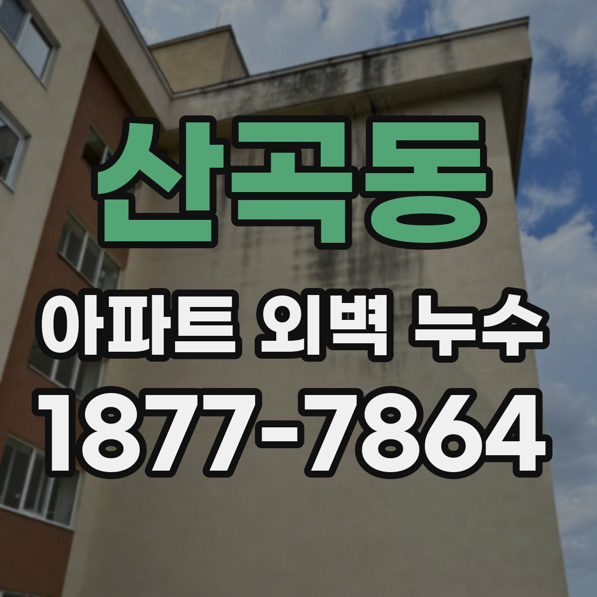 산곡동 아파트 외벽 누수