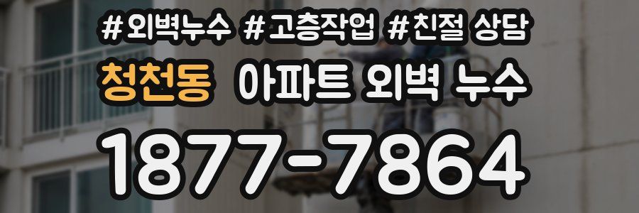 청천동 아파트 외벽 누수