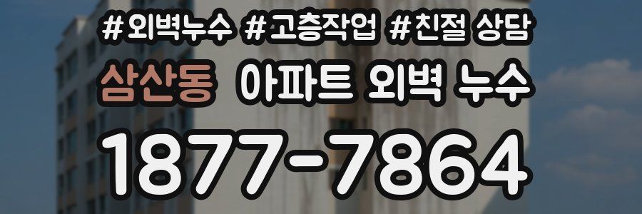 삼산동 아파트 외벽 누수