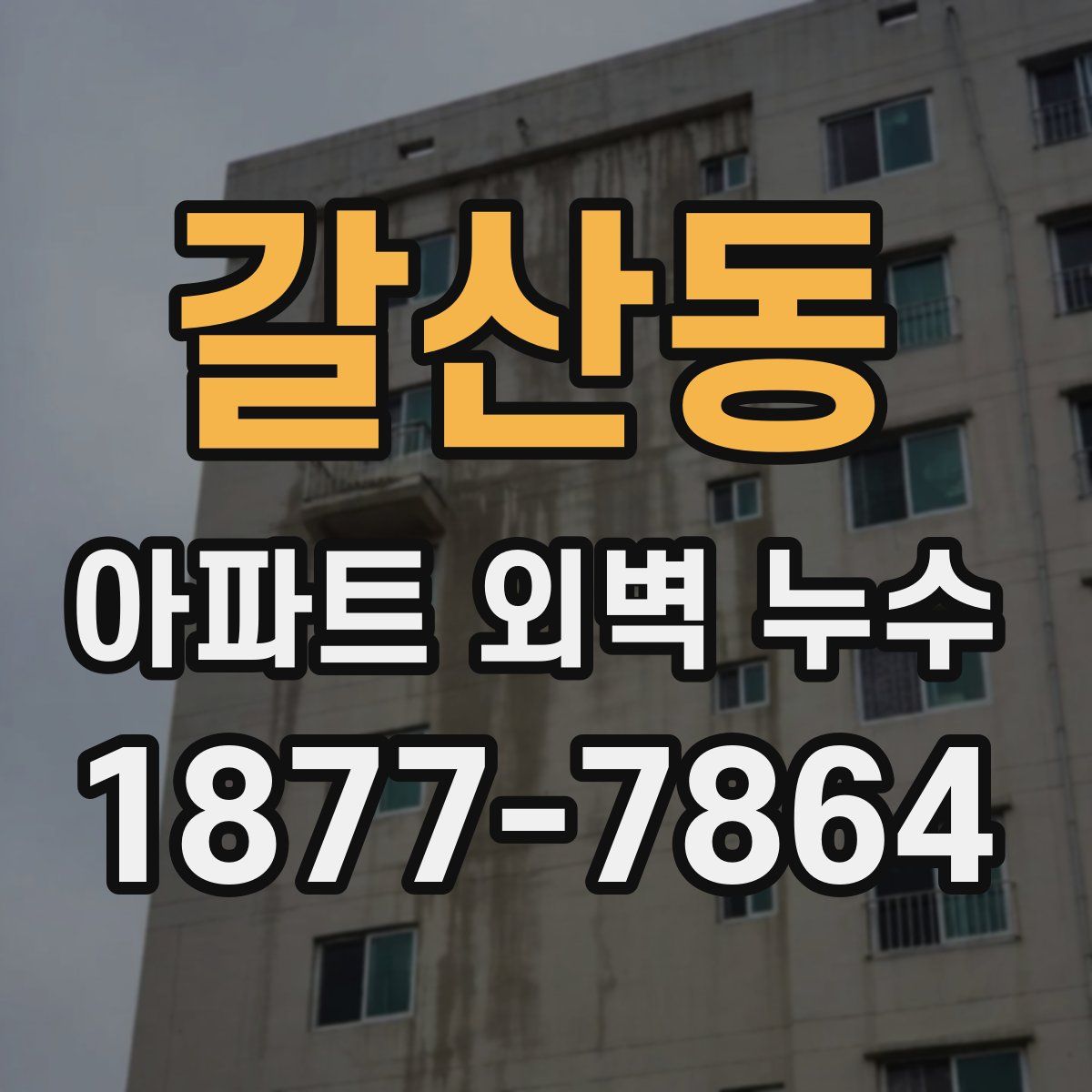 갈산동 아파트 외벽 누수