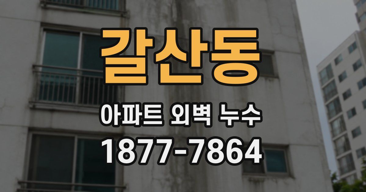 갈산동 아파트 외벽 누수
