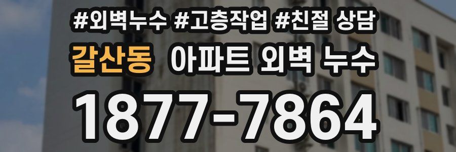갈산동 아파트 외벽 누수