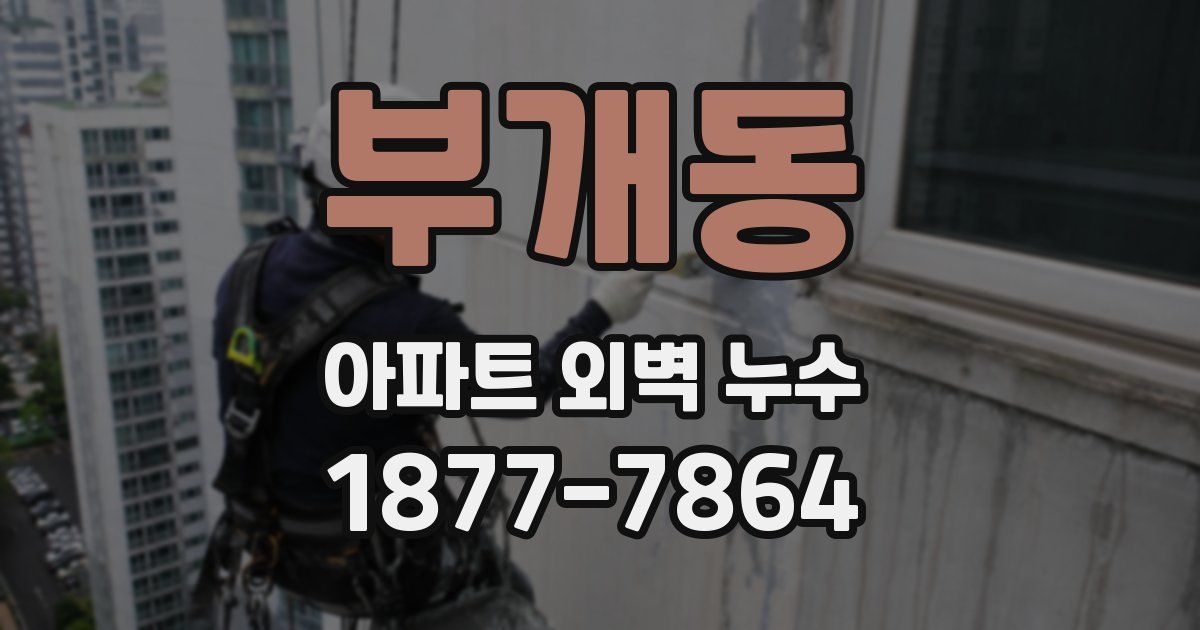 부개동 아파트 외벽 누수