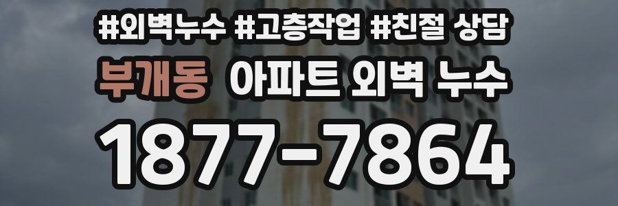 부개동 아파트 외벽 누수
