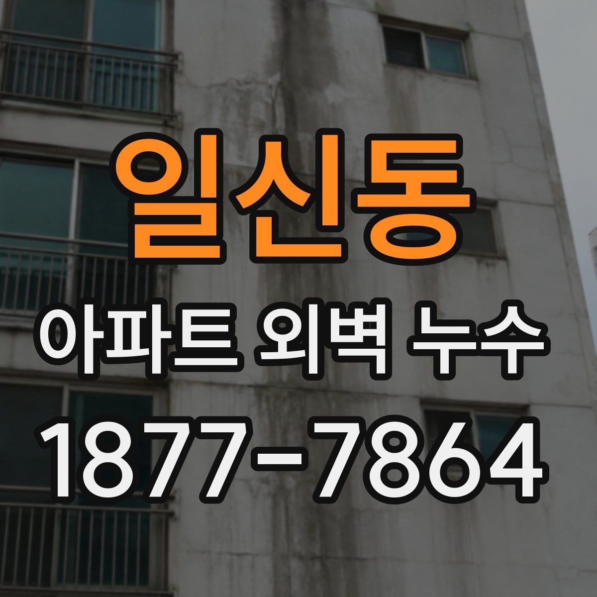 일신동 아파트 외벽 누수 공사 전후 비교해야 할 사항