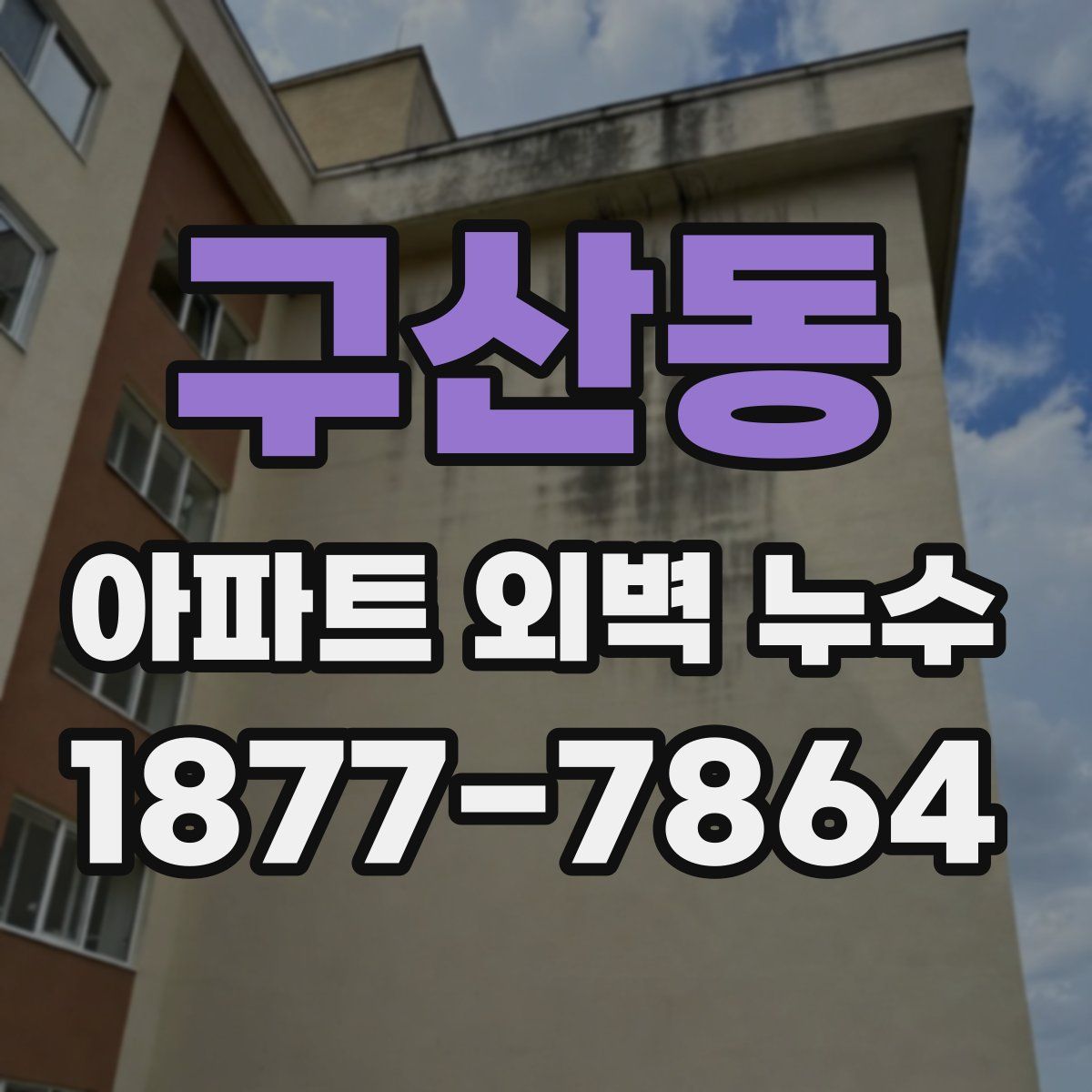 구산동 아파트 외벽 누수