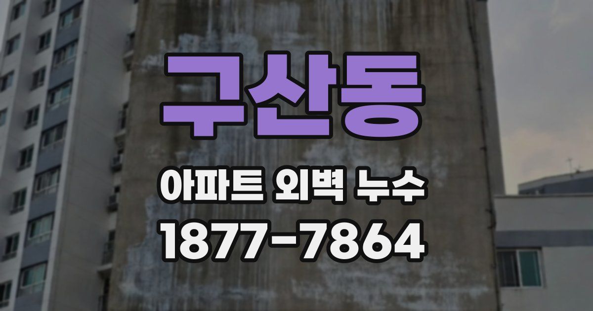 구산동 아파트 외벽 누수