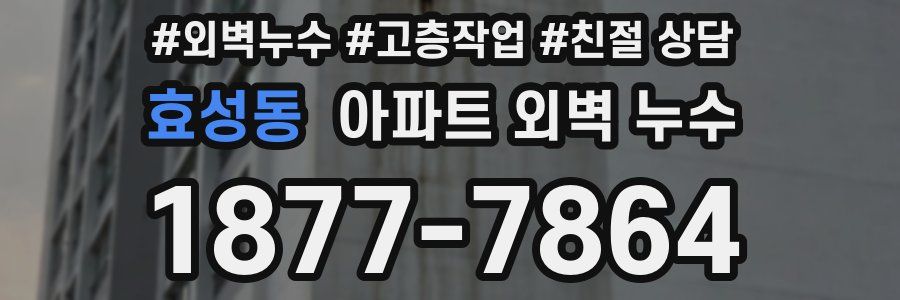 효성동 아파트 외벽 누수