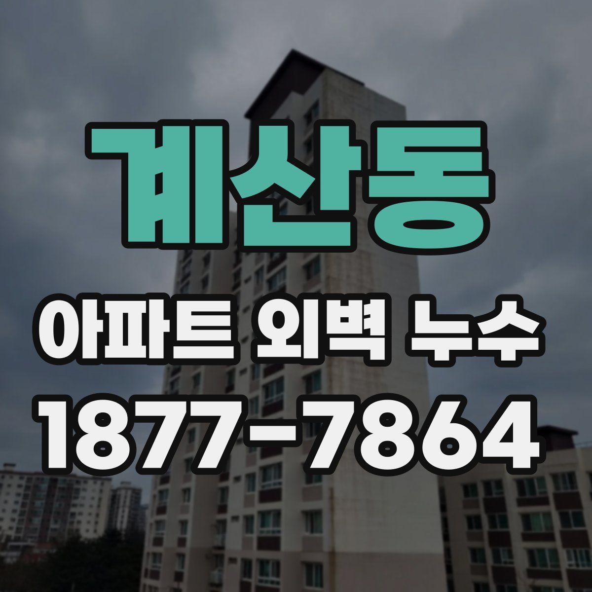 계산동 아파트 외벽 누수