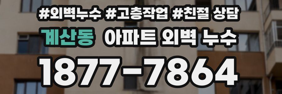 계산동 아파트 외벽 누수