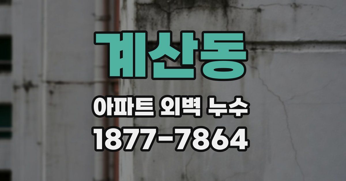 계산동 아파트 외벽 누수