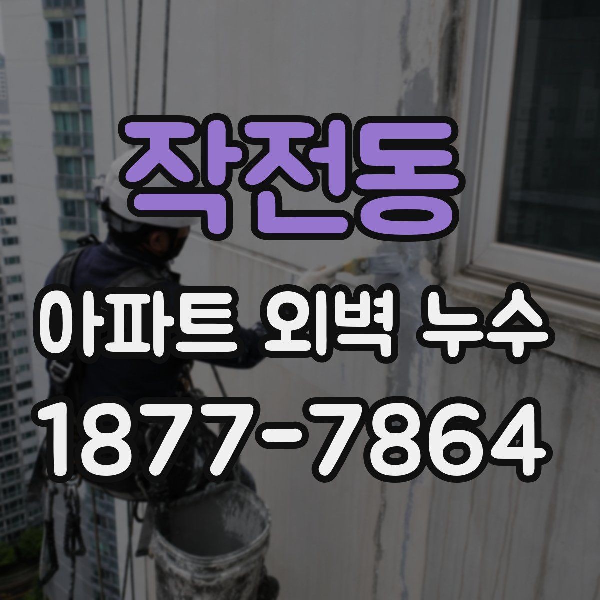 작전동 아파트 외벽 누수 의심될 때 확인할 것
