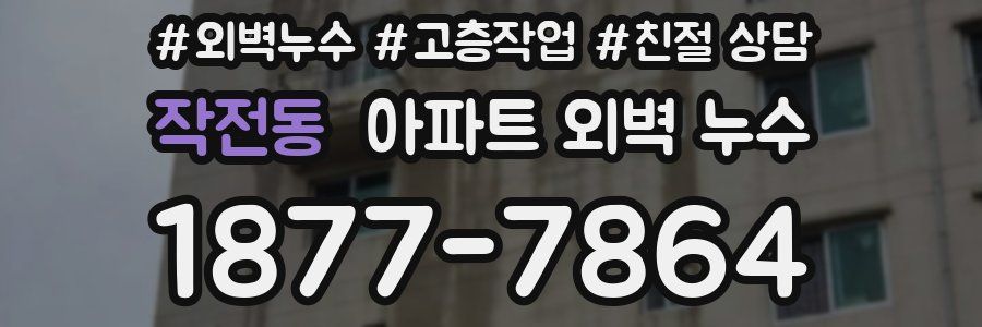 작전동 아파트 외벽 누수