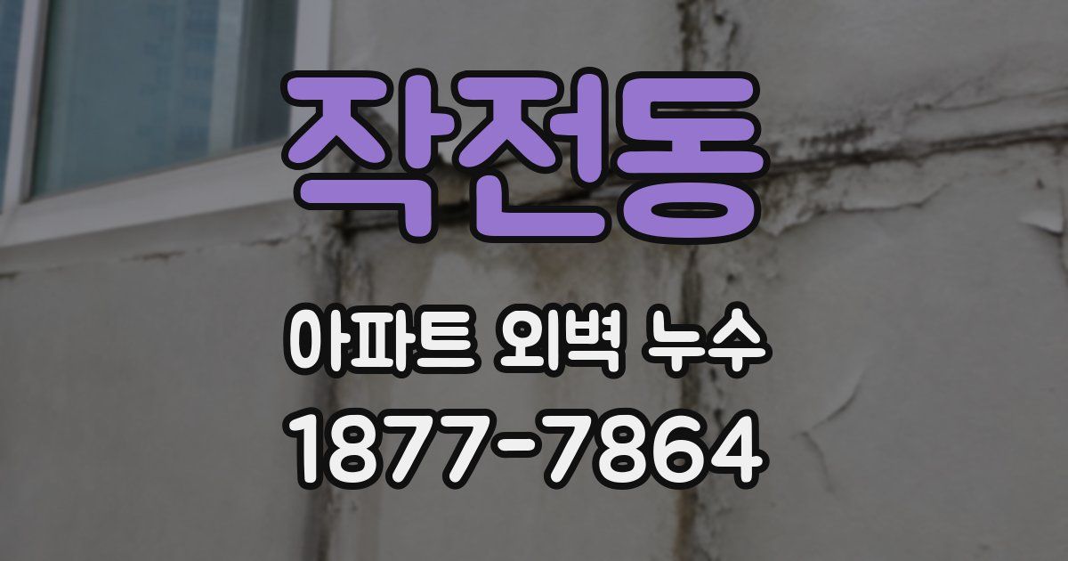 작전동 아파트 외벽 누수